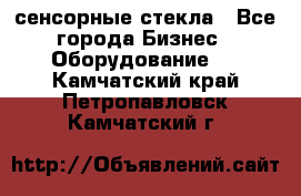 сенсорные стекла - Все города Бизнес » Оборудование   . Камчатский край,Петропавловск-Камчатский г.